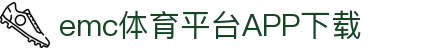 易倍体育 (EMC)官方网站-EMC SPORTS"