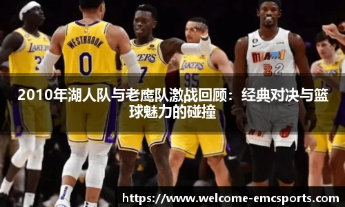 2010年湖人队与老鹰队激战回顾：经典对决与篮球魅力的碰撞