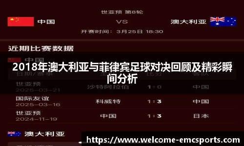 2018年澳大利亚与菲律宾足球对决回顾及精彩瞬间分析