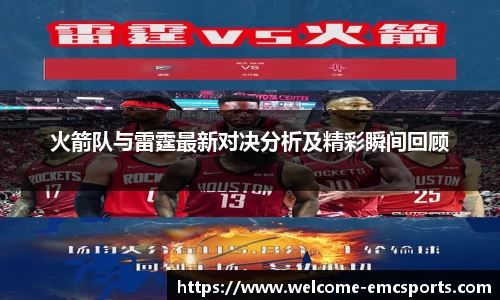 火箭队与雷霆最新对决分析及精彩瞬间回顾