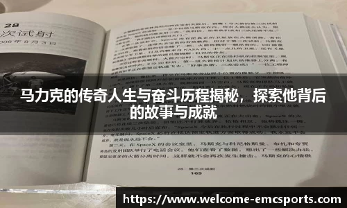 马力克的传奇人生与奋斗历程揭秘，探索他背后的故事与成就