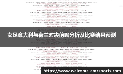 女足意大利与荷兰对决前瞻分析及比赛结果预测