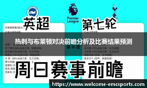 热刺与布莱顿对决前瞻分析及比赛结果预测