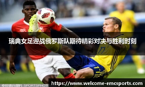 瑞典女足迎战俄罗斯队期待精彩对决与胜利时刻