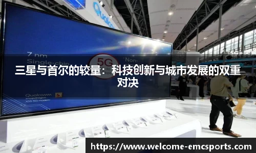 三星与首尔的较量：科技创新与城市发展的双重对决