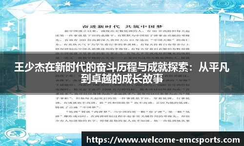 王少杰在新时代的奋斗历程与成就探索：从平凡到卓越的成长故事