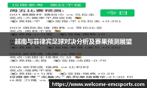 越南与菲律宾足球对决分析及赛果预测展望