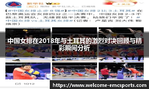 中国女排在2018年与土耳其的激烈对决回顾与精彩瞬间分析
