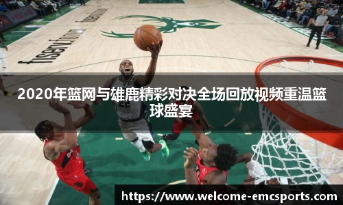 2020年篮网与雄鹿精彩对决全场回放视频重温篮球盛宴