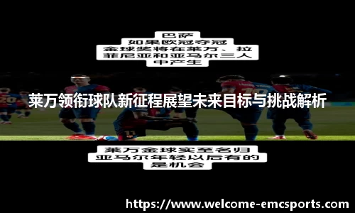 莱万领衔球队新征程展望未来目标与挑战解析