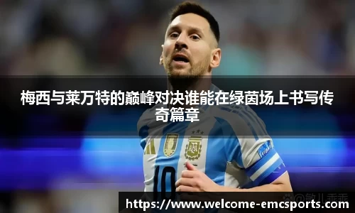 梅西与莱万特的巅峰对决谁能在绿茵场上书写传奇篇章