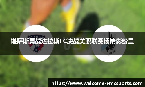 堪萨斯勇战达拉斯FC决战美职联赛场精彩纷呈