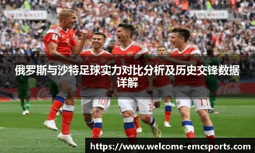 俄罗斯与沙特足球实力对比分析及历史交锋数据详解