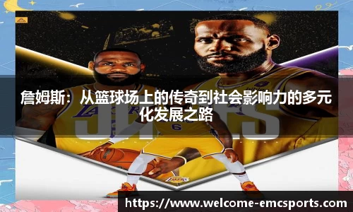 詹姆斯：从篮球场上的传奇到社会影响力的多元化发展之路
