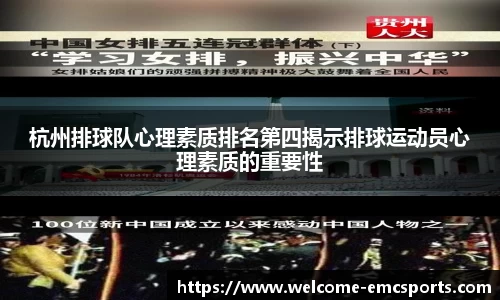 杭州排球队心理素质排名第四揭示排球运动员心理素质的重要性