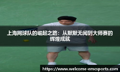 上海网球队的崛起之路:从默默无闻到大师赛的辉煌成就