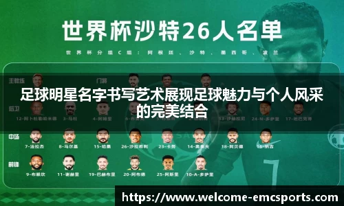 足球明星名字书写艺术展现足球魅力与个人风采的完美结合