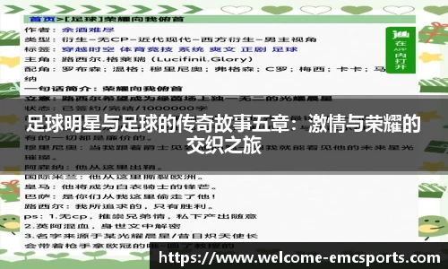 足球明星与足球的传奇故事五章：激情与荣耀的交织之旅
