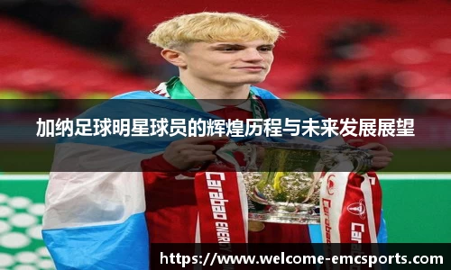 加纳足球明星球员的辉煌历程与未来发展展望