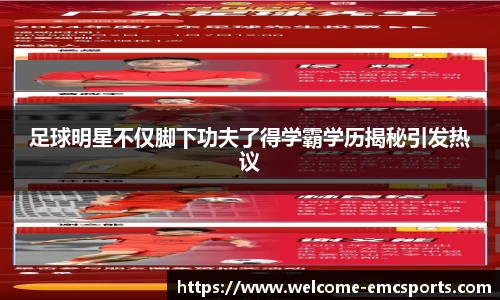 足球明星不仅脚下功夫了得学霸学历揭秘引发热议