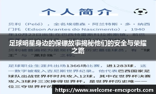 足球明星身边的保镖故事揭秘他们的安全与荣耀之路