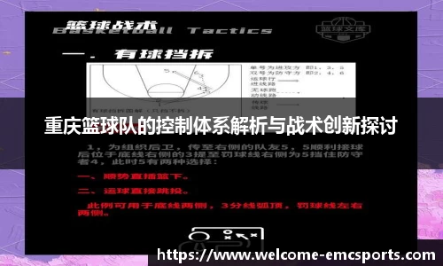 重庆篮球队的控制体系解析与战术创新探讨