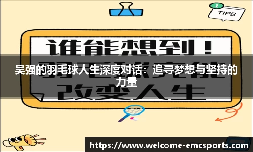 吴强的羽毛球人生深度对话:追寻梦想与坚持的力量
