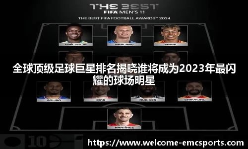 全球顶级足球巨星排名揭晓谁将成为2023年最闪耀的球场明星