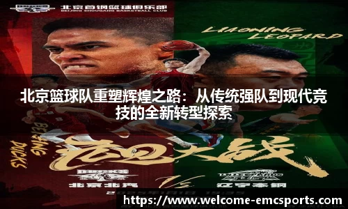 北京篮球队重塑辉煌之路:从传统强队到现代竞技的全新转型探索