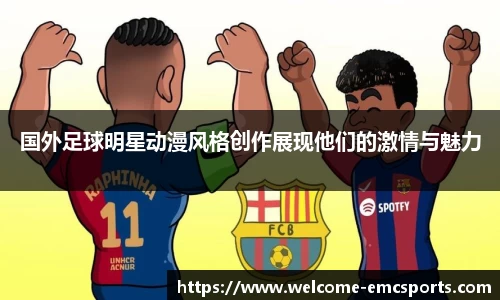 国外足球明星动漫风格创作展现他们的激情与魅力