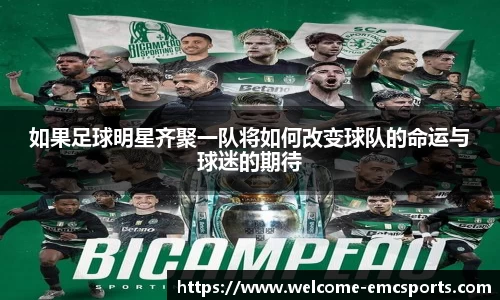 如果足球明星齐聚一队将如何改变球队的命运与球迷的期待