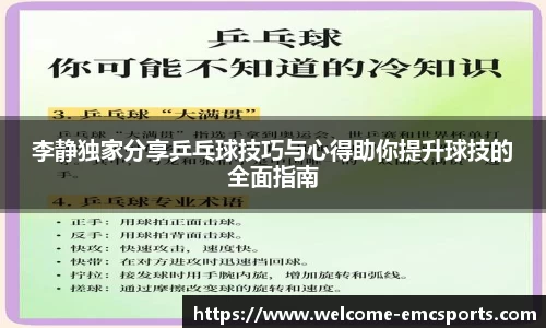 李静独家分享乒乓球技巧与心得助你提升球技的全面指南