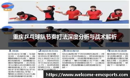 重庆乒乓球队节奏打法深度分析与战术解析