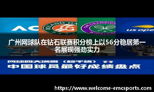 广州网球队在钻石联赛积分榜上以56分稳居第一名展现强劲实力