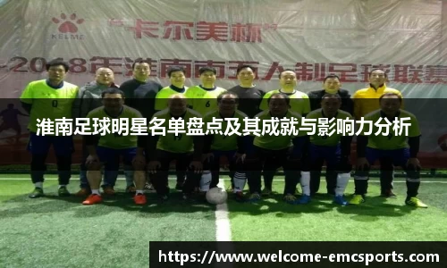 淮南足球明星名单盘点及其成就与影响力分析