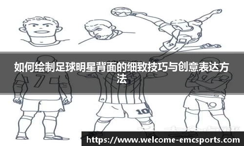 如何绘制足球明星背面的细致技巧与创意表达方法