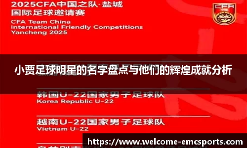 小贾足球明星的名字盘点与他们的辉煌成就分析