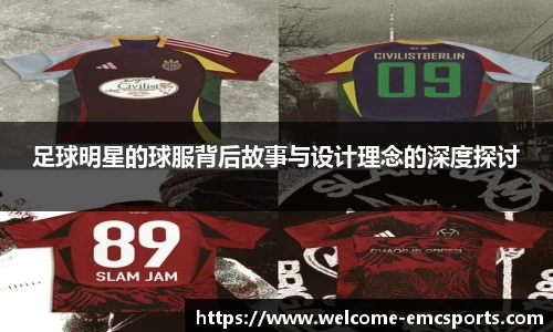 足球明星的球服背后故事与设计理念的深度探讨