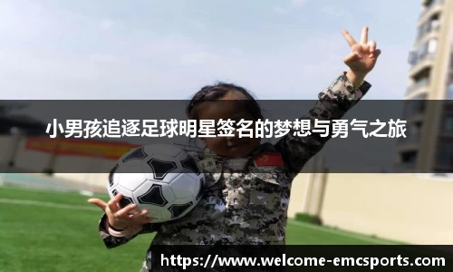 小男孩追逐足球明星签名的梦想与勇气之旅