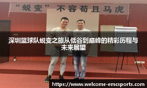 深圳篮球队蜕变之旅从低谷到巅峰的精彩历程与未来展望