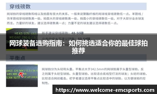 网球装备选购指南：如何挑选适合你的最佳球拍推荐