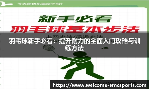 羽毛球新手必看：提升耐力的全面入门攻略与训练方法