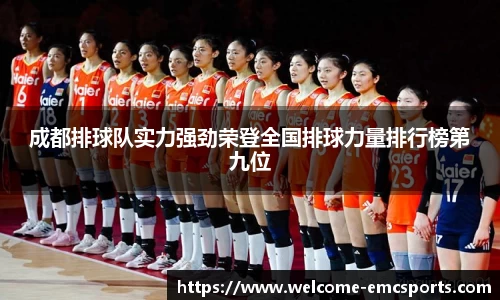 成都排球队实力强劲荣登全国排球力量排行榜第九位