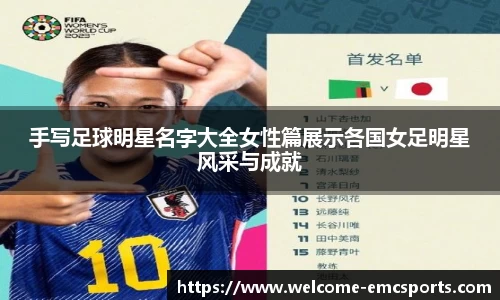 手写足球明星名字大全女性篇展示各国女足明星风采与成就