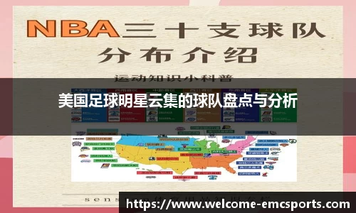 美国足球明星云集的球队盘点与分析