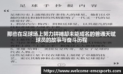 那些在足球场上努力拼搏却未能成名的普通天赋球员的故事与奋斗历程