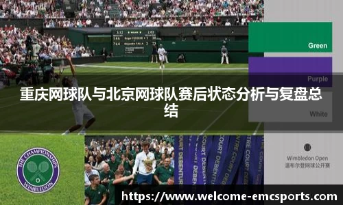 重庆网球队与北京网球队赛后状态分析与复盘总结