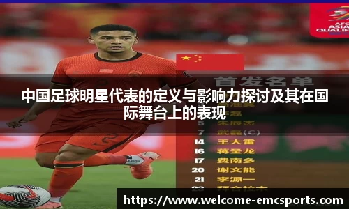 中国足球明星代表的定义与影响力探讨及其在国际舞台上的表现